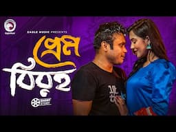 Prem Biroho | প্রেম বিরহ | Mishu Sabbir | Samira Khan Mahi | Short Story | Lungibaz