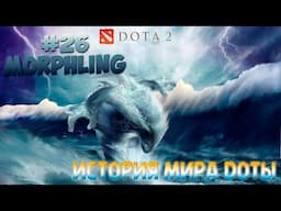 История Доты - #26 Morphling