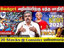 இந்த Budget அறிவிப்பை வைத்து எந்த Sector  Stocks-ஐ வாங்கலாம் ?  | Kannan software distributor