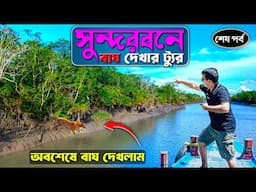 সুন্দরবন বাঘ দেখা ট্যুর শেষ পর্ব | Sundarban Tour | 3 Nights 4 Days Sundarban Photography Tour