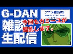 【雑談】機動戦士Zガンダム 5話の雑談