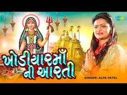 ખોડિયાર માં ની આરતી | અલ્પા પટેલ | Khodiyar Maa Ni Aarti | Alpa Patel | ગુજરાતી આરતી