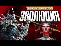 Почему все в восторге от Path of Exile 2