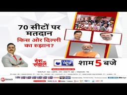 Desh Ka Sawaal LIVE: 70 सीटों पर मतदान किस ओर दिल्ली का रुझान? Delhi Election 2025 | India News