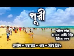 PURI TOUR GUIDE. সব থেকে কম খরচে পুরী ভ্রমণ।। পুরী, কোণার্ক, ভুবনেশ্বর ও চিলিকা লেক।