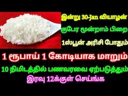 இன்று 30-Jan குபேர மூன்றாம் பிறை 1 ஸ்பூன் அரிசி போதும் 1 ரூ 1 கோடியாக மாறும் 10 நிமிஷத்தில் பணவரவு