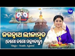 Jagannatha Lilamruta (Namo Namo Mahabahu) | Namita Agrawal | ଜଗନ୍ନଥ ଲୀଳାମୃତ (ନମୋ ନମୋ ମହାବାହୁ)