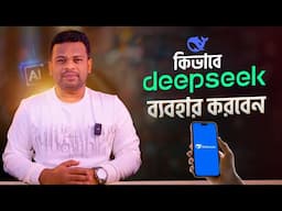 কিভাবে ডিপসিক ব্যবহার করবেন | Deepseek Account Create in Bangla