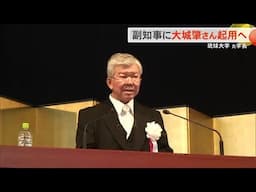 副知事に琉球大学元学長　大城肇氏を起用へ （沖縄テレビ）2025/2/05