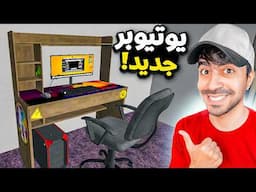 محاكي اليوتيوبر #1 : فتحت قناة جديدة - Streamer Life Simulator 2