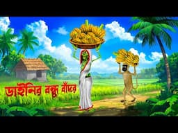 ডাইনির বন্ধু বাঁদর । Dainir Bondhu Bandor। Bengali Horror Cartoon । Khirer Putul