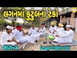 લગનમાં કુટુંબનો ટેકો ભાગ-4//Gujarati Comedy Video//કોમેડી વિડીયો SB HINDUSTANI