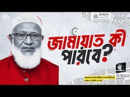 জামায়াতে ইসলামীর রাজনৈতিক ভাগ্য কেমন?  | Unveiling The History Of Jamaat-e-islami