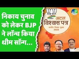 Raipur में Municipal body elections 2025 को लेकर BJP ने जारी किया Theme Song