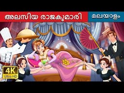 சோம்பேறி இளவரசி | The Lazy Princess Story in Malayalam | @MalayalamFairyTales