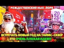 Волшебное рождество в Нью-Йорке и безумный Новый год на Таймс-сквер