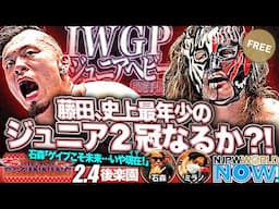 【新日本プロレス】IWGPジュニアヘビー級選手権！藤田晃生は史上最年少の2冠王なるか？！【NJPWWORLD NOW!】