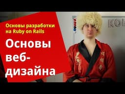 [Уроки Ruby on Rails] Основы веб-дизайна 🎨