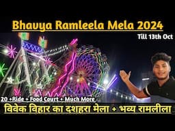 Bhavya Ramleela Mela Vivek Vihar 2024 || Vivek Vihar ka Dussehra Mela 2024 || D.D.A Ground Mela 2024