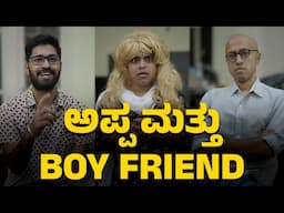 ಅಪ್ಪ ಮತ್ತು Boyfriend | Vickypedia | Rohit Naarayanan | Tejas SR | Vivek Pattar | Video#403