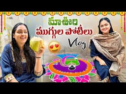 Vlog ఊరి లో ముగ్గుల పోటీ || Village లో Slow Life  || Heavenly Homemade