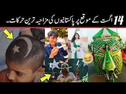 funny videos of pakistani people on independence Day 😜😂 | 14 august funny moments