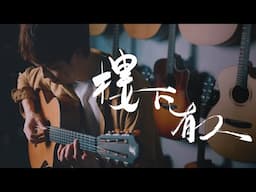 《樓下有人》(Someone Downstairs) - Fingerstyle cover by Long Fung Tam | 峰弦峰語 FUNGUITAR [附免費結他譜] | Acoustic