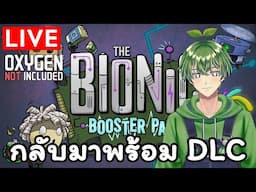 [🔴Live] กลับมาพร้อม DLC🌱 [Oxygen Not Included]