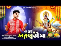 সরস্বতী পুজো স্পেশাল গান || ও মা সরস্বতী মা || Uttam Kr Mondal || উত্তম কুমার মন্ডল || UKM Official