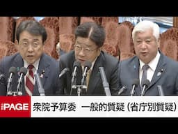 【国会中継】衆院予算委　初の省庁別審査　内閣府など対象に質疑（2025年2月5日）