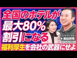 【福利厚生が会社を強くする】最大80％割引でホテルに泊まる／採用競争の軸をずらす／給与アップよりも福利厚生を手厚くする理由