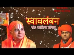 || स्वावलंबन || प. पू कानिफनाथ महाराज प्रवचन || Narendra Maharaj song||