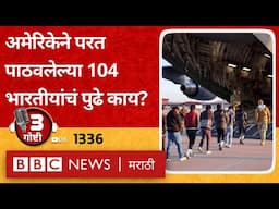 LIVE : US Deported Indians Amritsar मध्ये परतले, आता पुढे काय होणार?