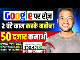 Google देगा 2 घण्टे रोज काम करने के ₹50,000 महीना | Earn Money From Google | Google Se Paise Kamao