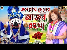 JAGANNATH DEBER AJOB KOTHAজগন্নাথ দেবের আজব রহস্য BADAL PAL NEW VIDEO 2024 বাদল পালের নতুন তত্ত্ব