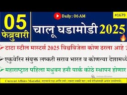 05 Feb 2025 | Daily Current Affairs 2025 | Current Affairs Today |Chalu Ghadamodi 2025 |Suhas Bhise