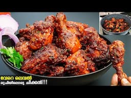 👌🏻ഈ രുചി ഒന്ന് വേറെതന്നെ/ Chicken ഇനി ഒരിക്കൽ ഇങ്ങനെ ഉണ്ടാക്കി നോക്കൂ പൊളി രുചിയാ/ Chicken Recipe