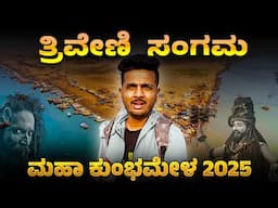 ಪ್ರಯಾಗರಾಜ್ ಮಹಾಕುಂಭ | Prayagraj | MahaKumbh 2025 | Triveni Sangam | Prakash RK Volg