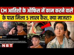 Delhi Election 2025: CM Atishi के ऑफिस में काम करने वाले शख्स के पास 5 लाख कैश बरामद | AAP | NBT