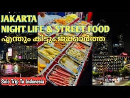 🇮🇩07:രാത്രിയായാൽ ഇവിടെ ഇങ്ങനെയൊക്കെയാണ് | JAKARTA Night Life & Street Food | Indonesia