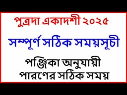 পুত্রদা একাদশী ২০২৫ সময়সূচী #putrada ekadashi 2025 date time in Bangla #putradaekadashi2025