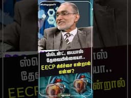 இதய நோயாளிகளைக் காப்பாற்றுமா EECP சிகிச்சை? - Dr.Ayaz Akber #puthuyugamtv #EECP #HeartHealth