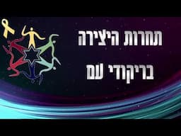 תחרות היצירה בריקודי עם - קמפ בתנועה 15