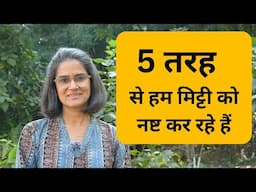 ५ तरह से हम मिट्टी का विनाश कर रहें है | 5 ways we are destroying soil