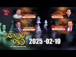 කරට කර | Karata Kara | 2025 -02 -10 | Rupavahini Live | Sri Lanka Rupavahini