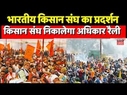 Kisan Andolan : किसान संघ के दफ्तर पर जुटे देशभर से आए किसान | Farmers Protest | Bhopal | MP News