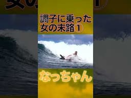 サーフィンの調子が良い時に限ってたどり着く結末 #surfing #サーフィン #末路