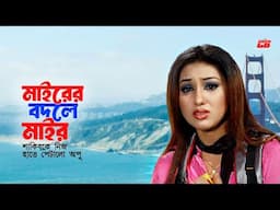 Mairer Bodole Mair | শাকিবকে নিজ হাতে পেটালো অপু | Shakib Khan | Apu Biswas | Movie Scene