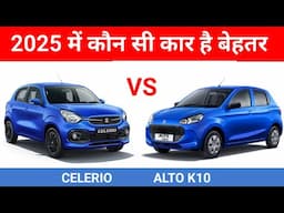 Maruti alto k10 vs Maruti celerio 2025 - Which one is best 2025