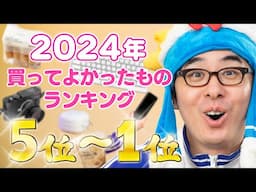 瀬戸弘司が選んだ！2024年 買ってよかったものランキング 5位 → 1位